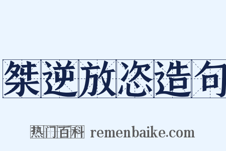 桀逆放恣造句是什么意思的图片